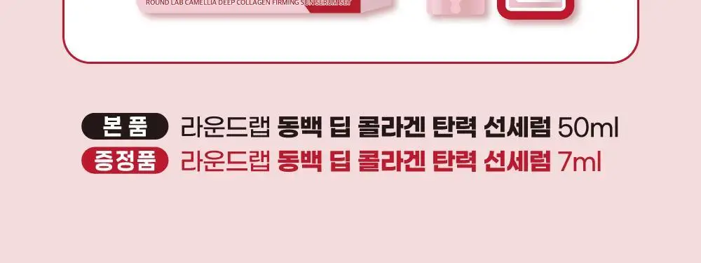 [메이크업착붙] 라운드랩 동백 딥 콜라겐 탄력 선세럼 50ml (+7ml) 상세페이지 2